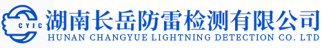 湖南長(zhǎng)岳防雷檢測(cè)有限公司