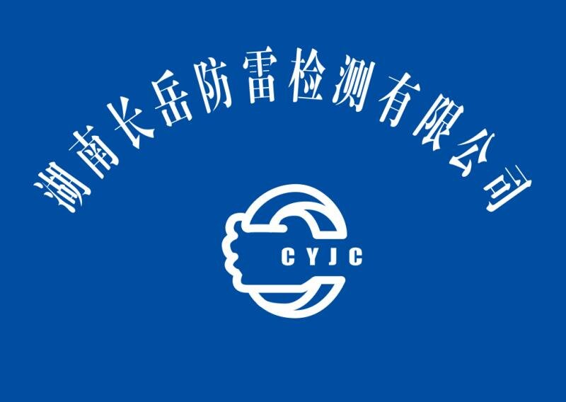 防雷檢測,防雷設(shè)計(jì),防雷施工